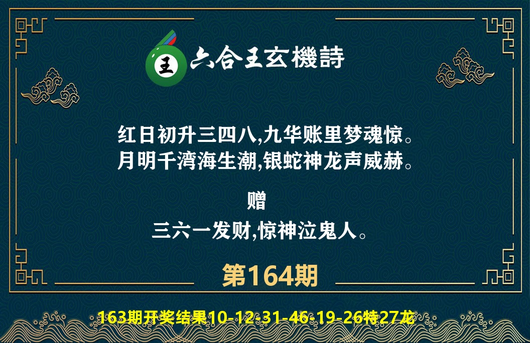 六合王玄机诗 第164期
