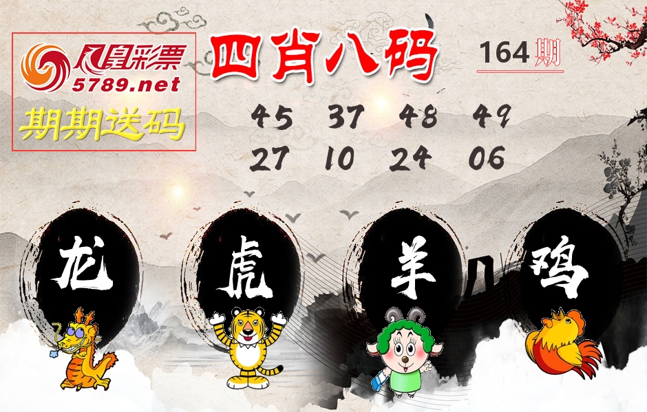 四肖八码期期送 第164期