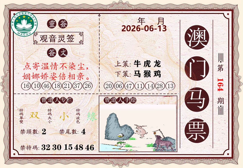 澳门马票 第164期