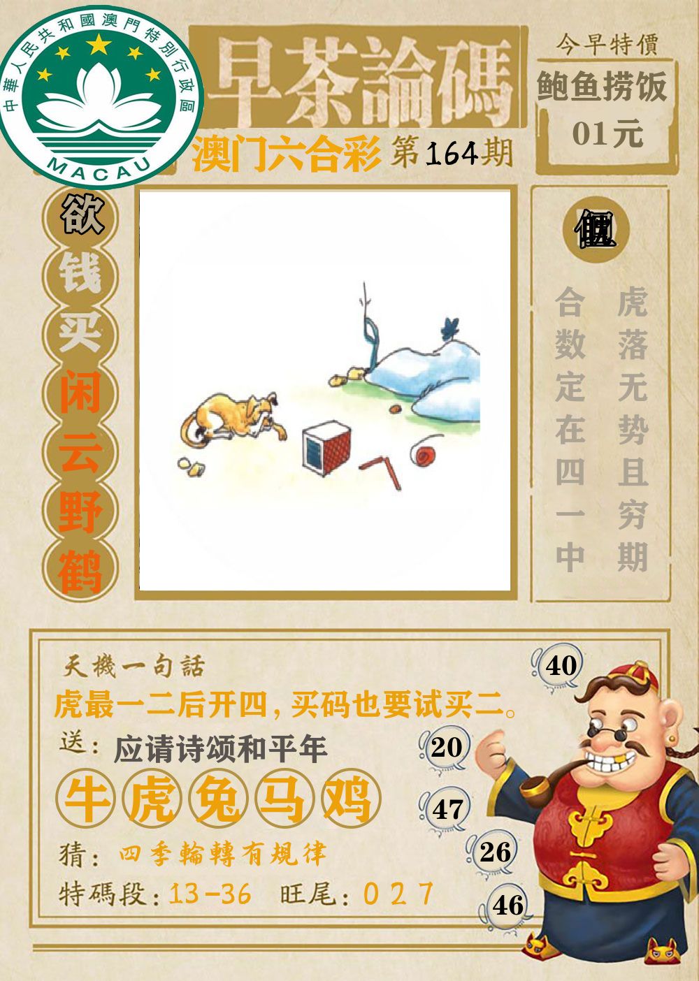 早茶论码 第164期