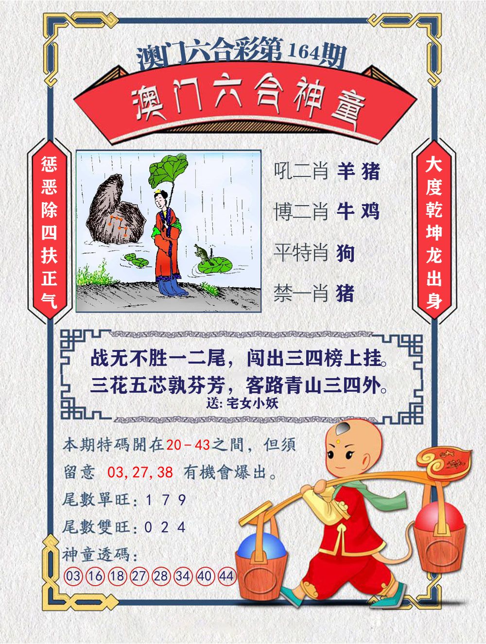 六合神童 第164期