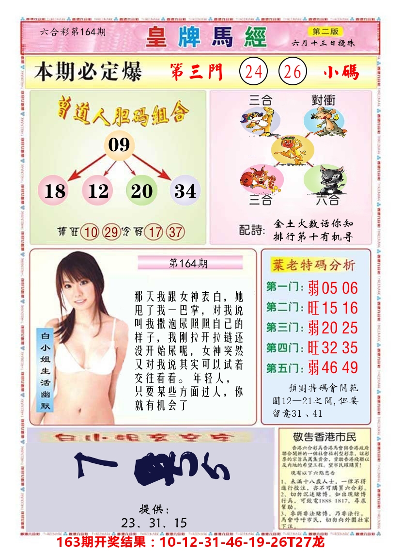 澳门皇牌马经B 第164期