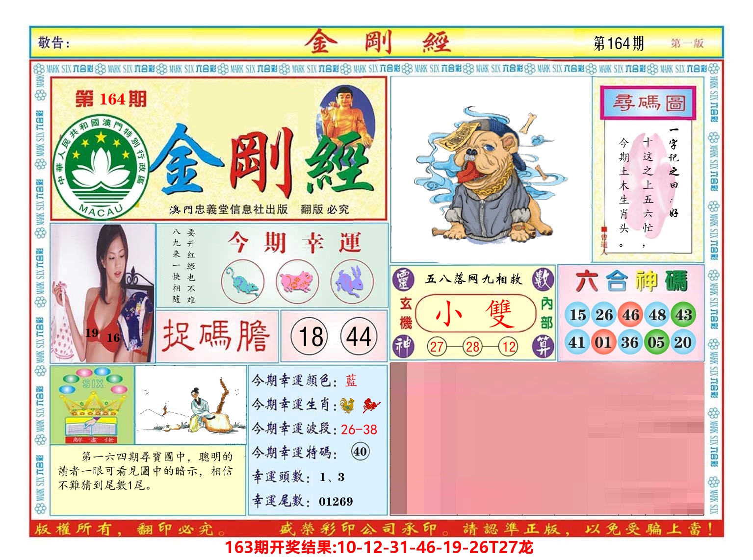澳门金刚经 第164期