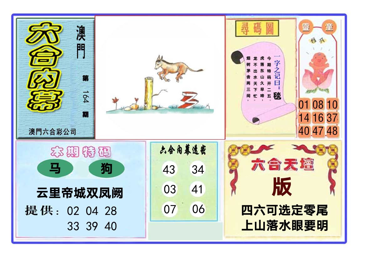 六合内幕 第164期