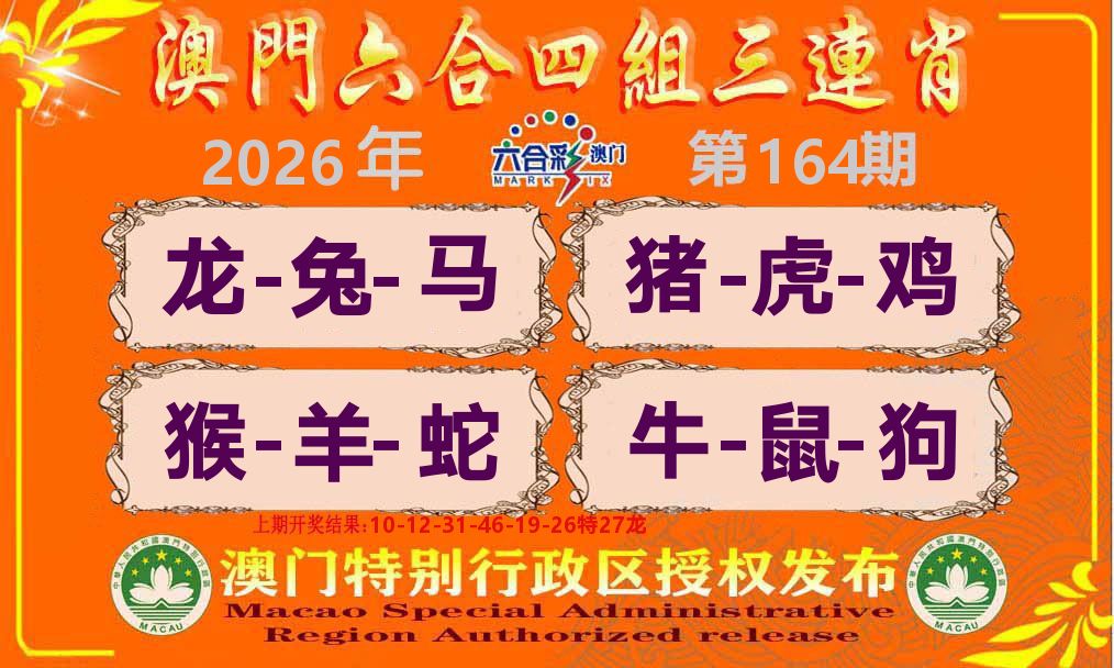 六合三连肖 第164期