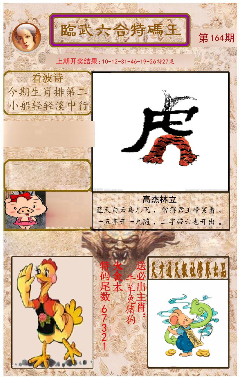 臨武六合特码王 第164期