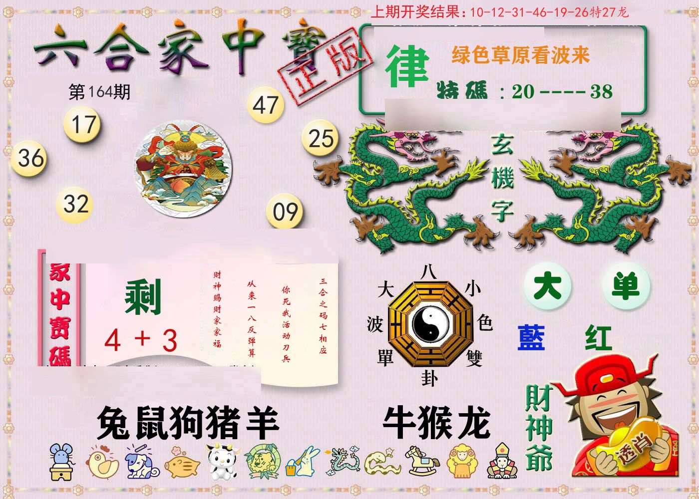 六合家中宝 第164期