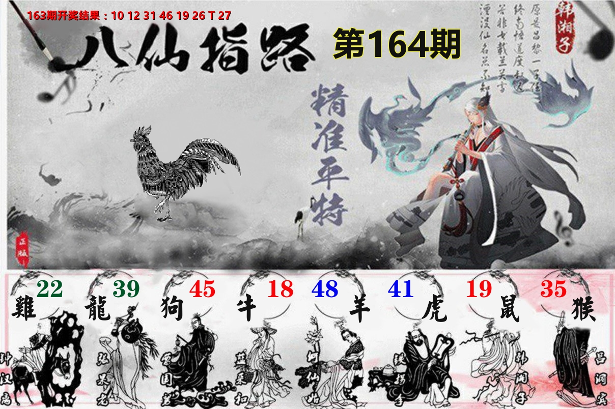 八仙指路 第164期
