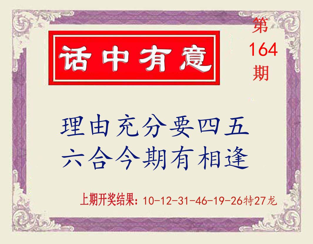 话中有意 第164期