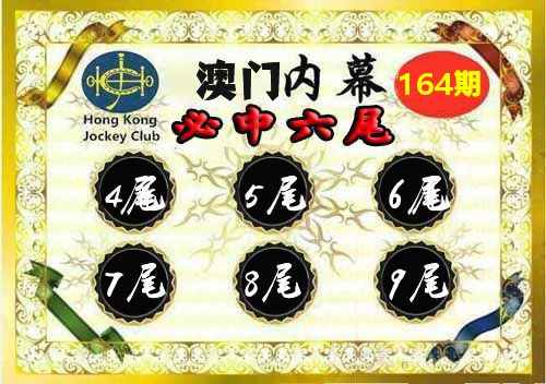 澳门内幕 第164期