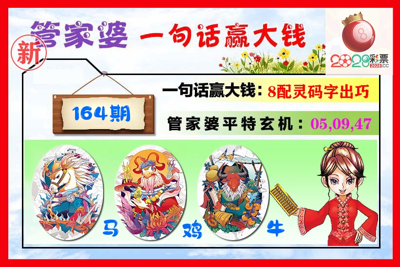 管家婆 第164期