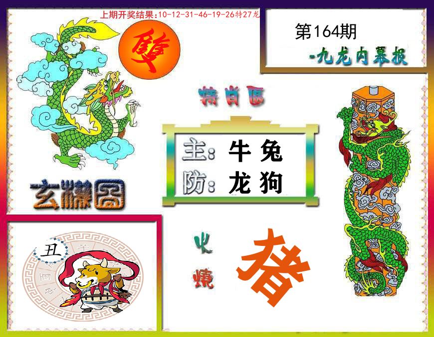 九龙内幕报 第164期