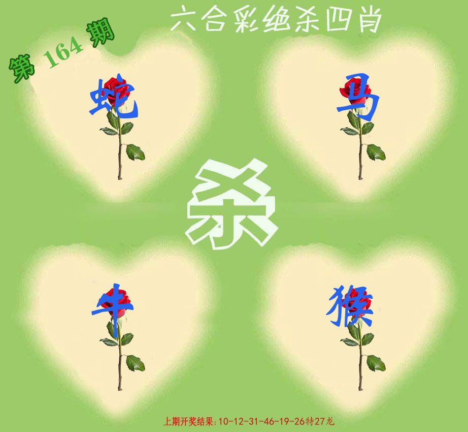 绝杀四肖 第164期
