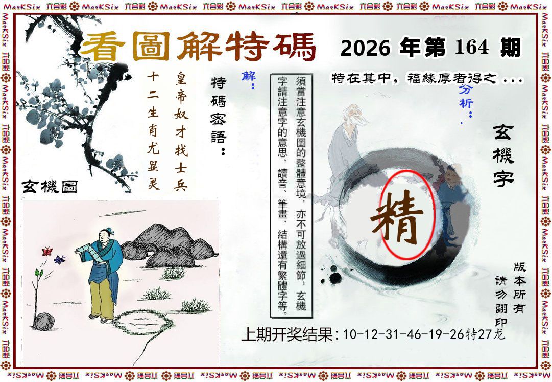 看图解特码 第164期