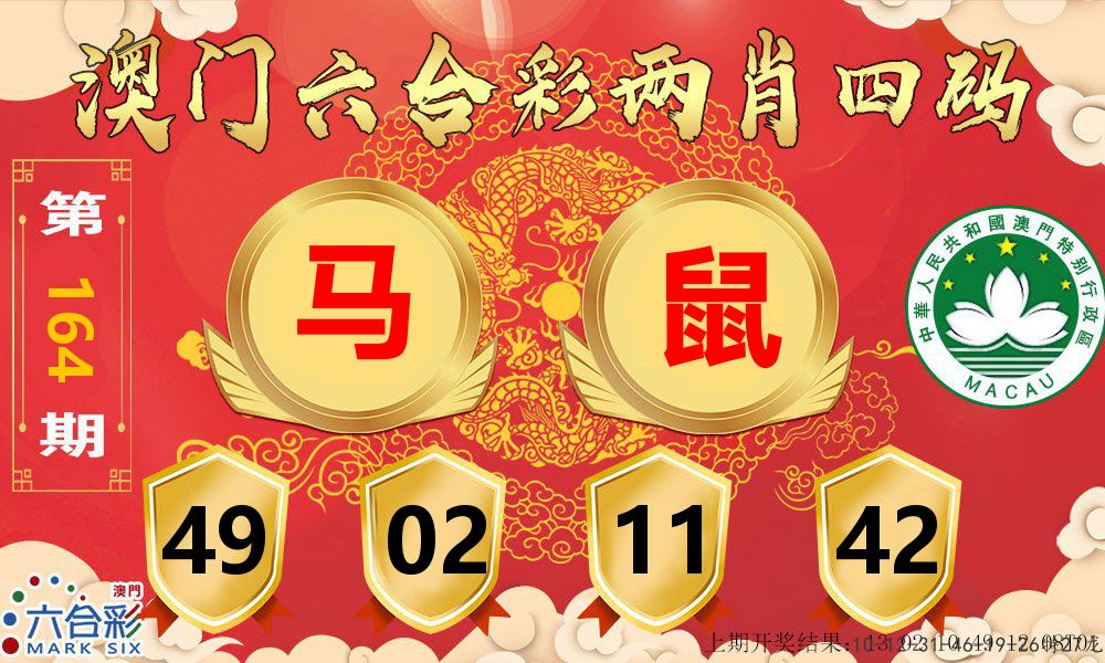 澳门两肖四码 第164期