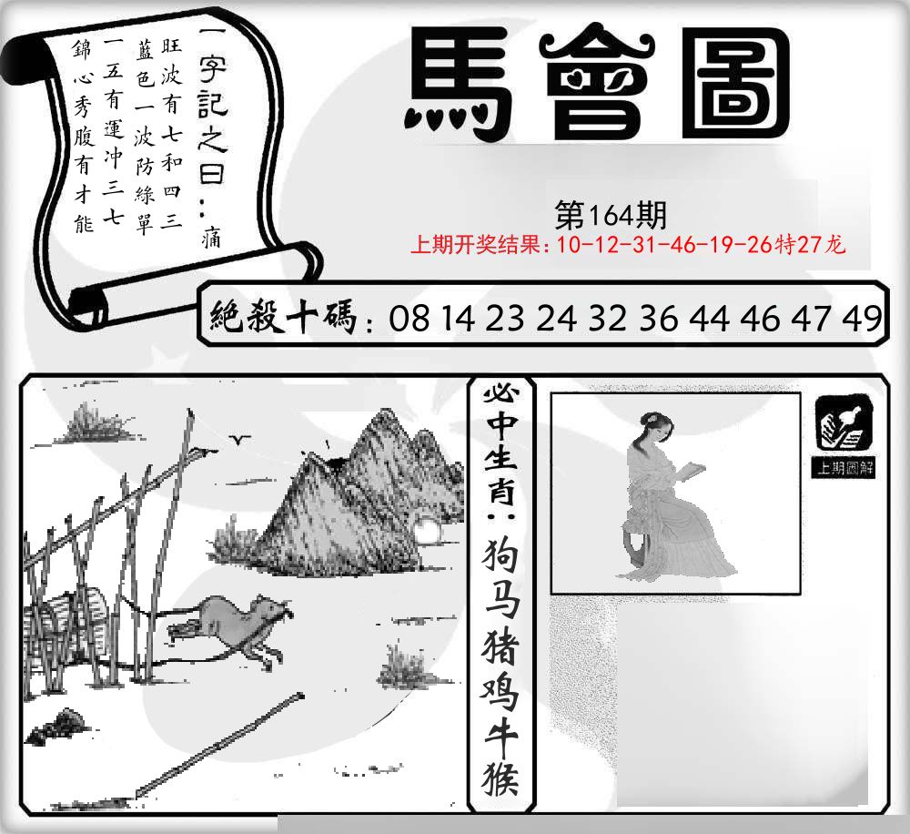 马会图 第164期
