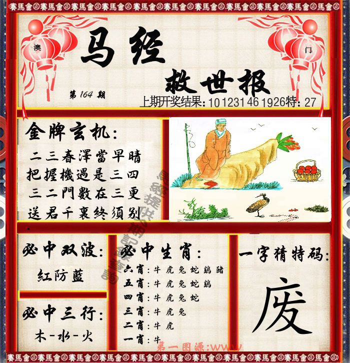 马经救世报 第164期