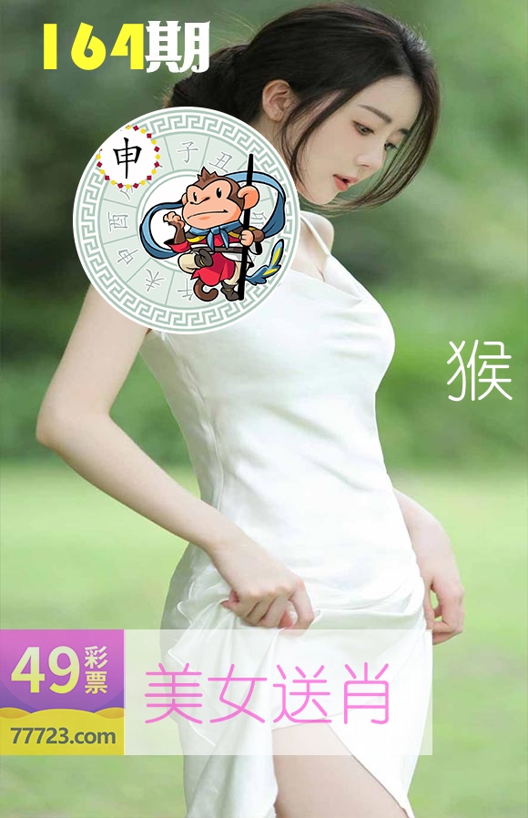 美女送肖 第164期