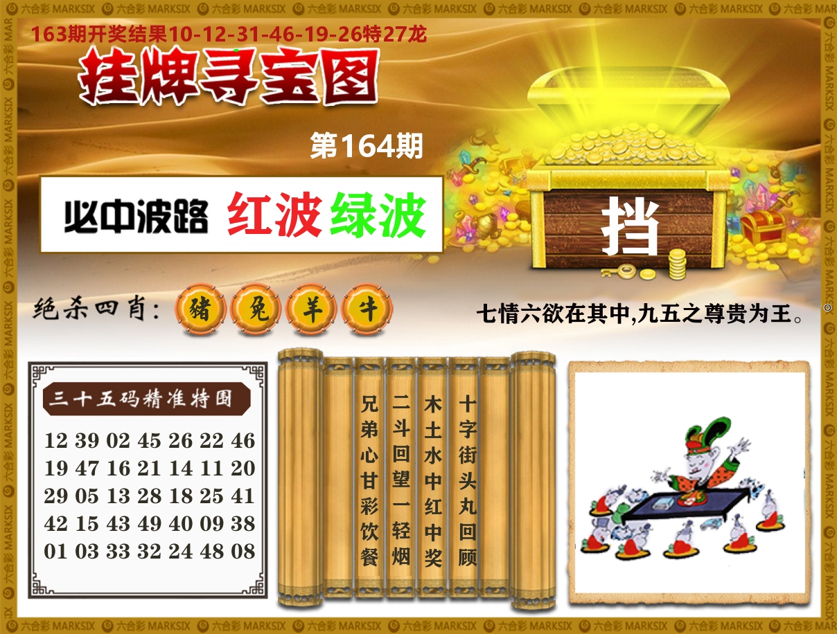 澳门挂牌寻宝 第164期
