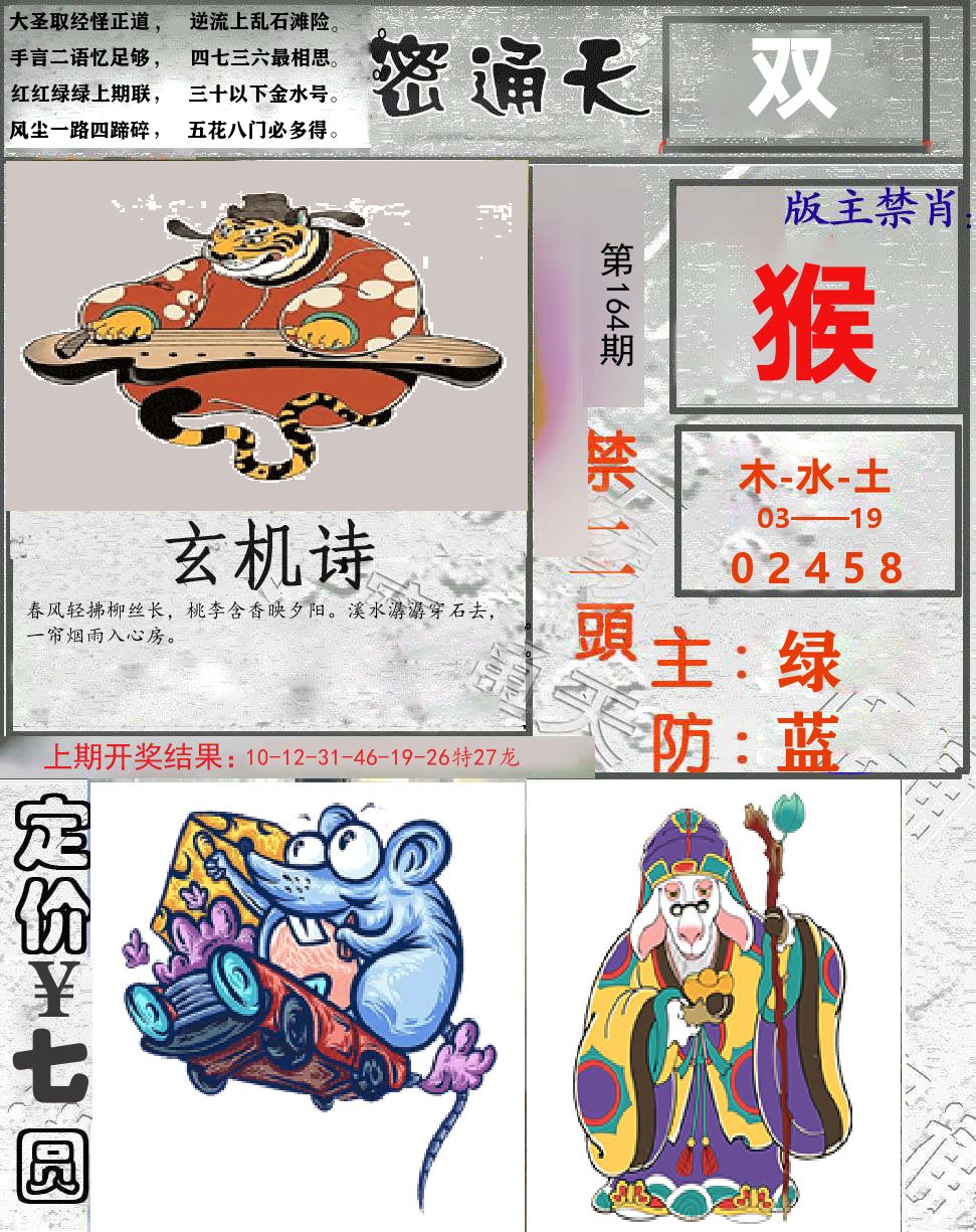 密通天 第164期