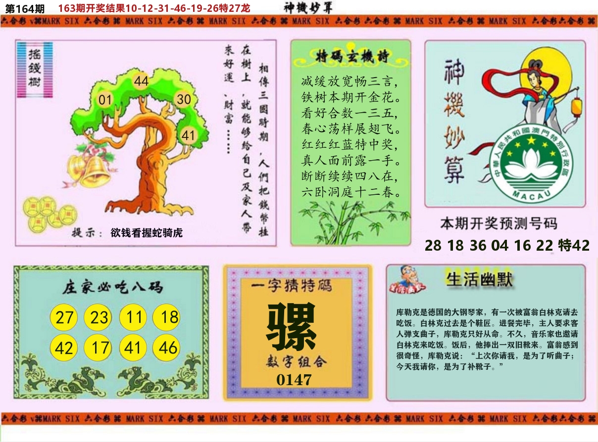 神机妙算 第164期