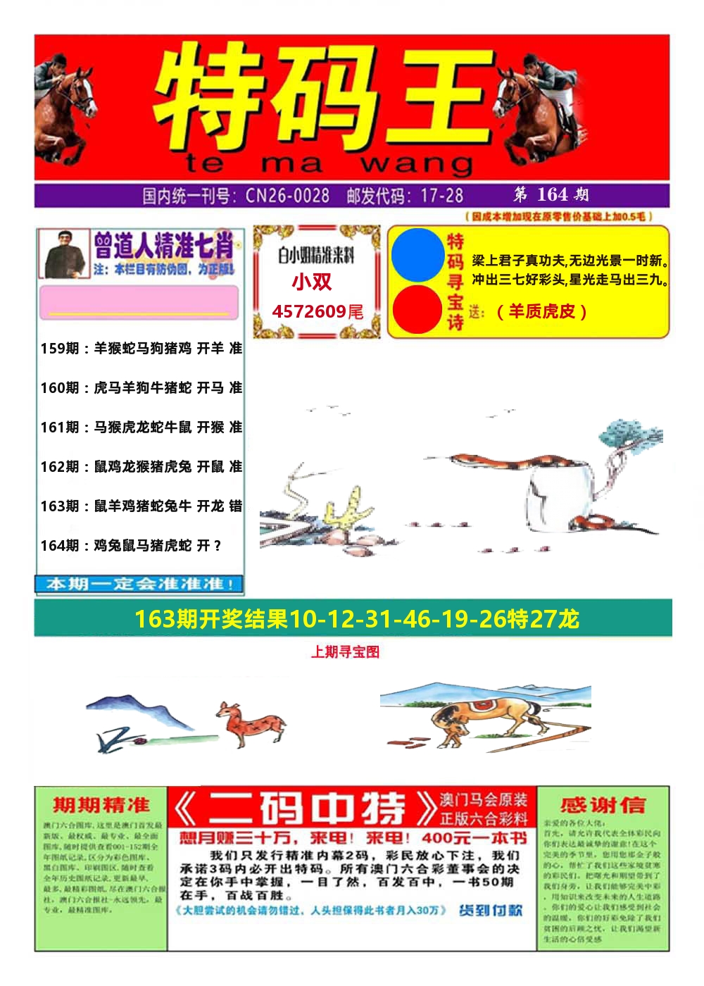 澳门特码王A 第164期