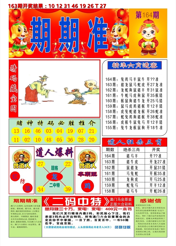 澳门期期准A 第164期