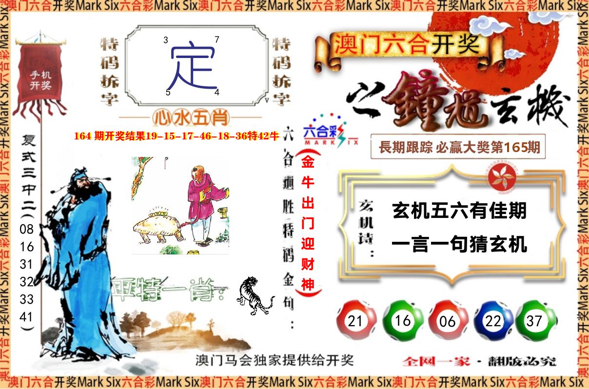 钟道玄机 第165期