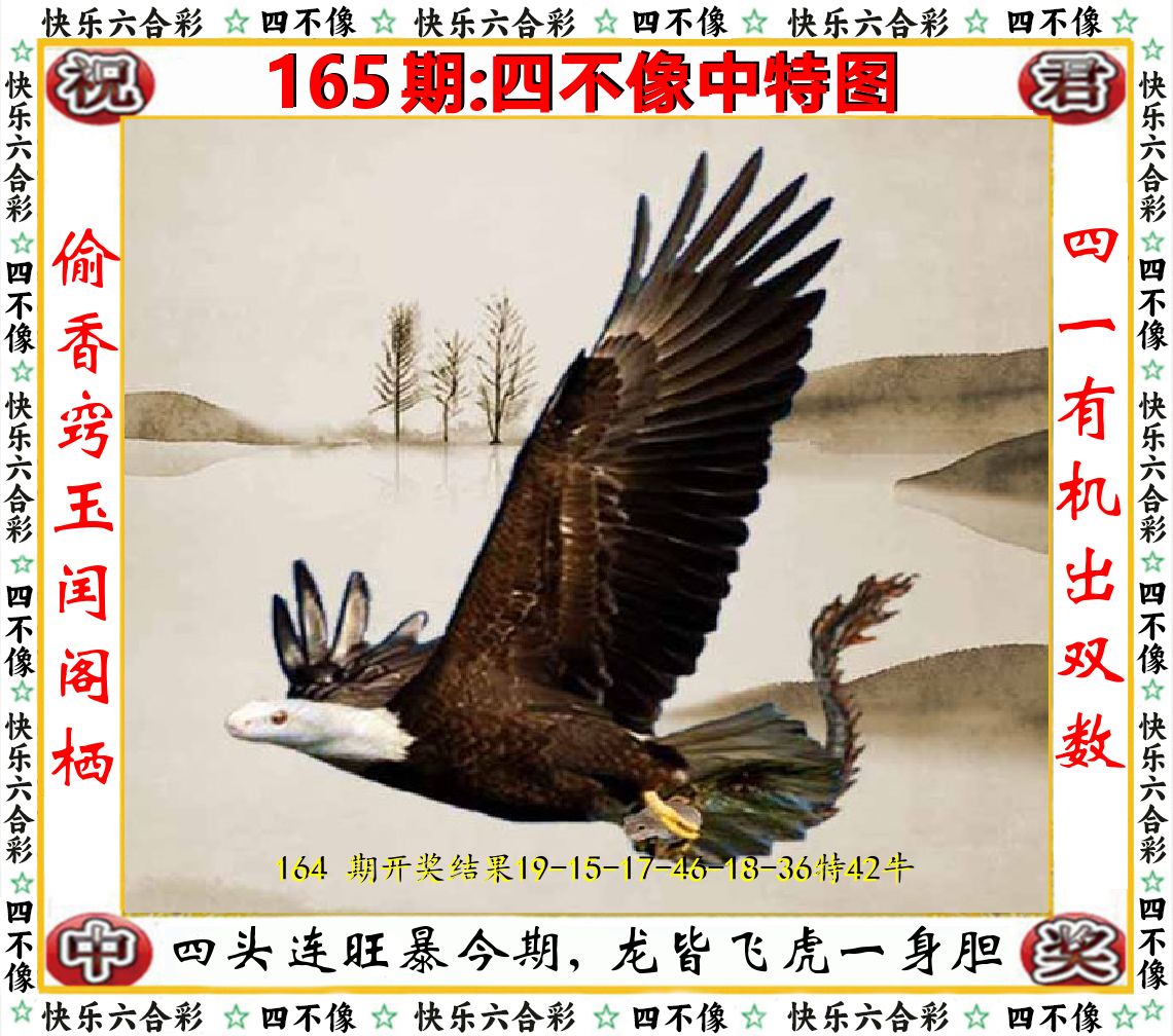 四不像中特图 第165期