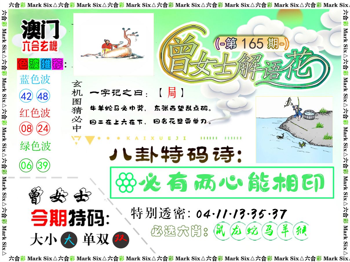 曾女士解语花 第165期