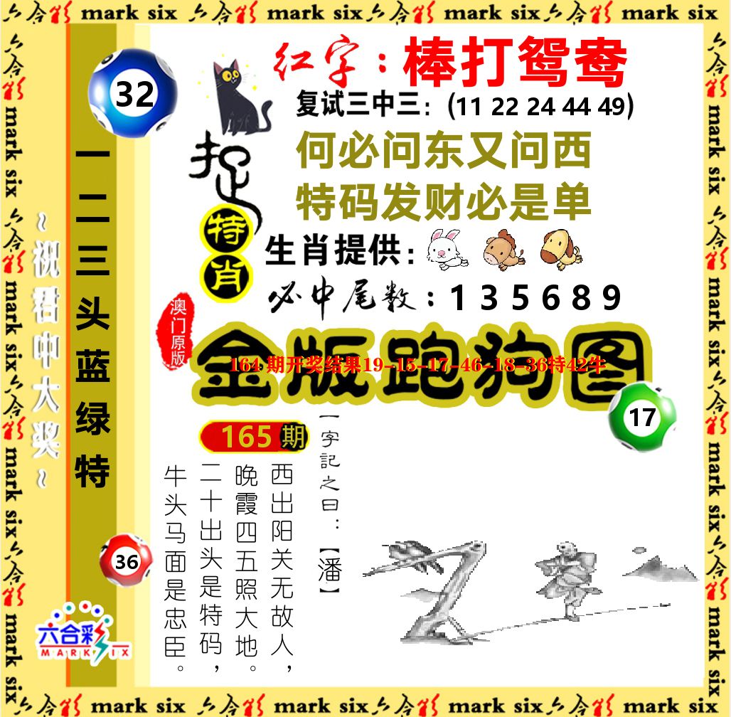 金版跑狗图 第165期