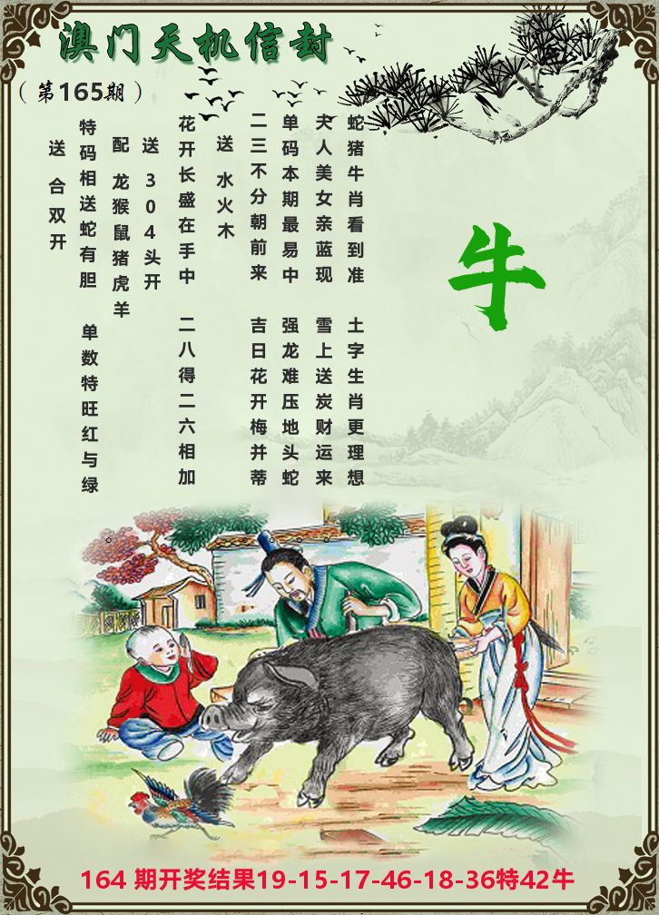 天机信封 第165期