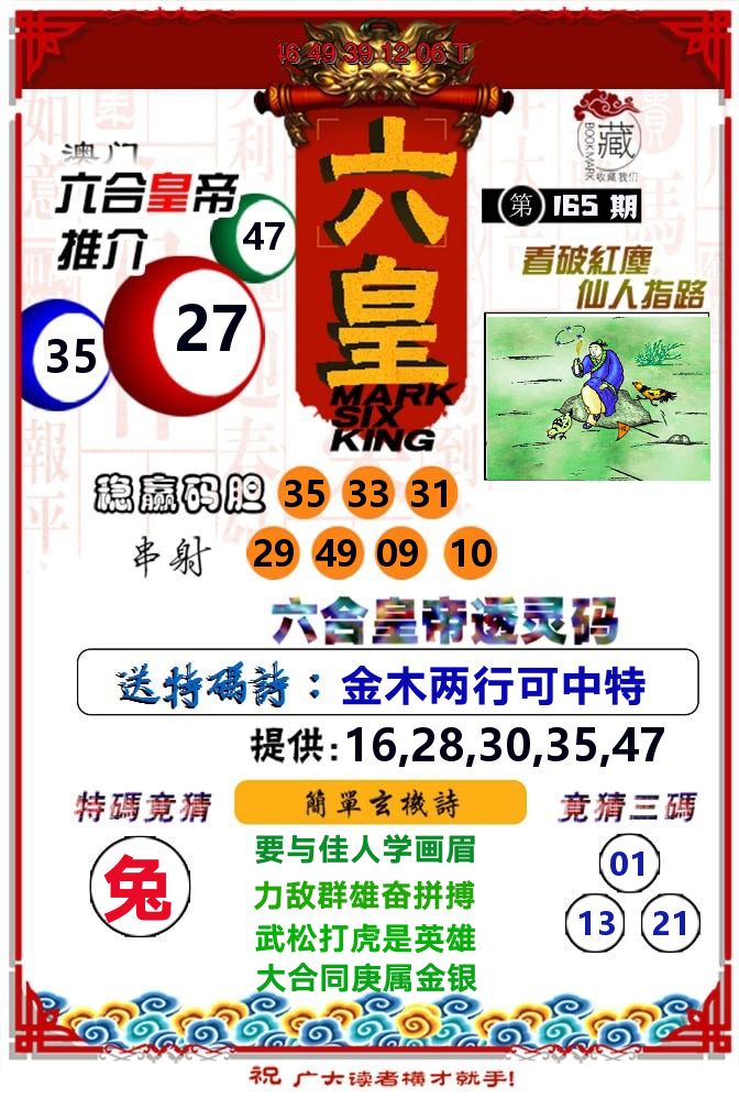 六皇 第165期