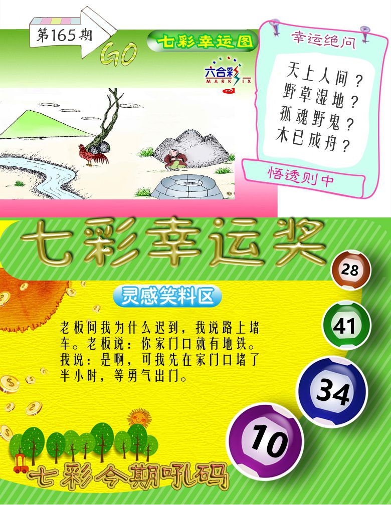 七彩幸运奖 第165期