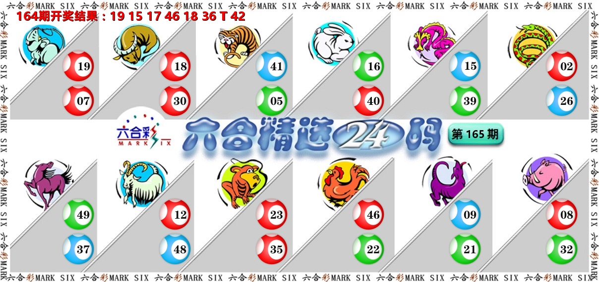 六合精选24码 第165期