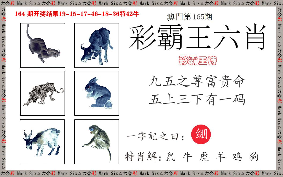 彩霸王六肖 第165期