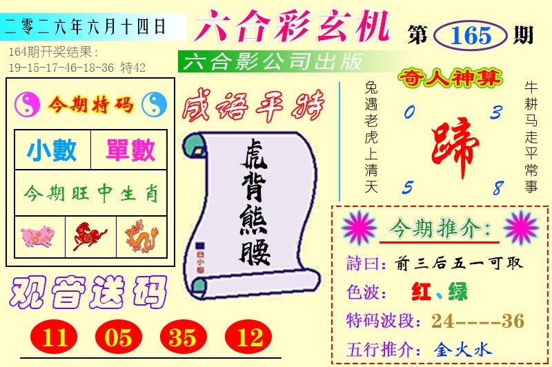 澳门六合玄机 第165期