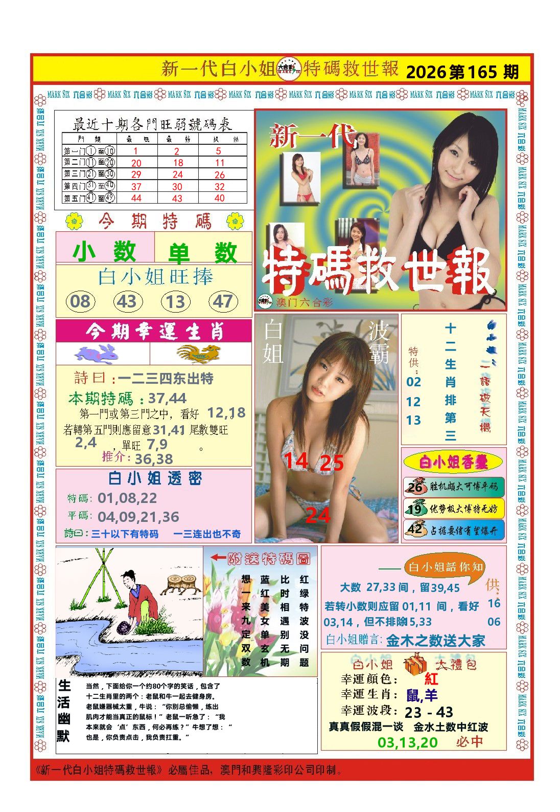 澳门特码救世报 第165期