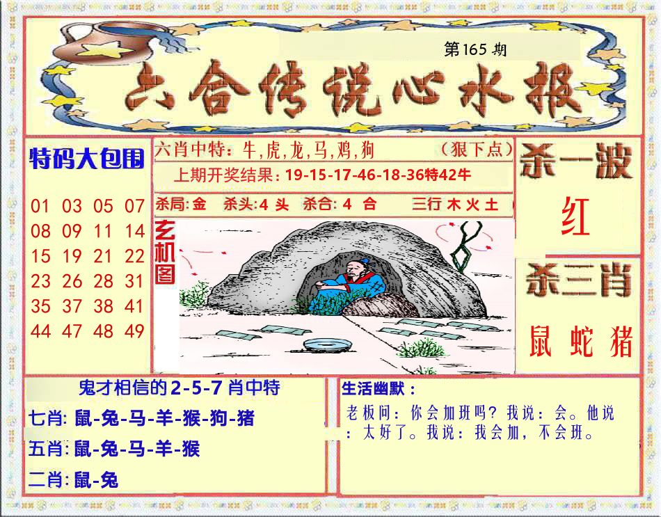 六合传说心水报 第165期