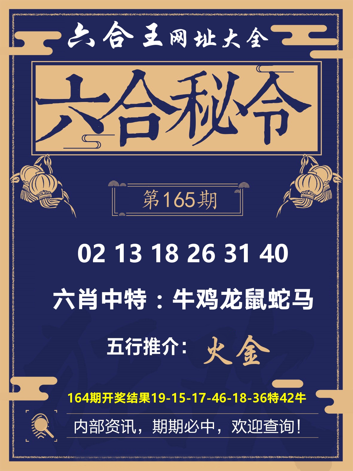 六合王六合密令 第165期