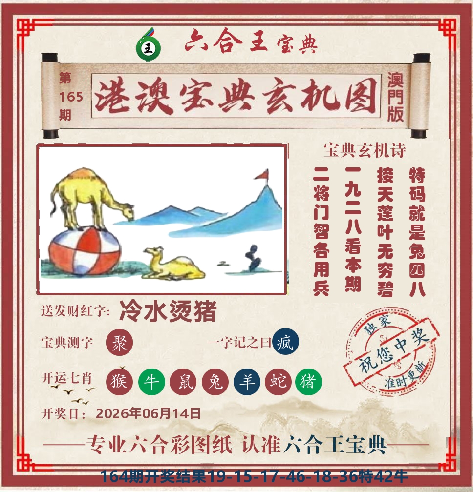 六合王宝典玄机 第165期