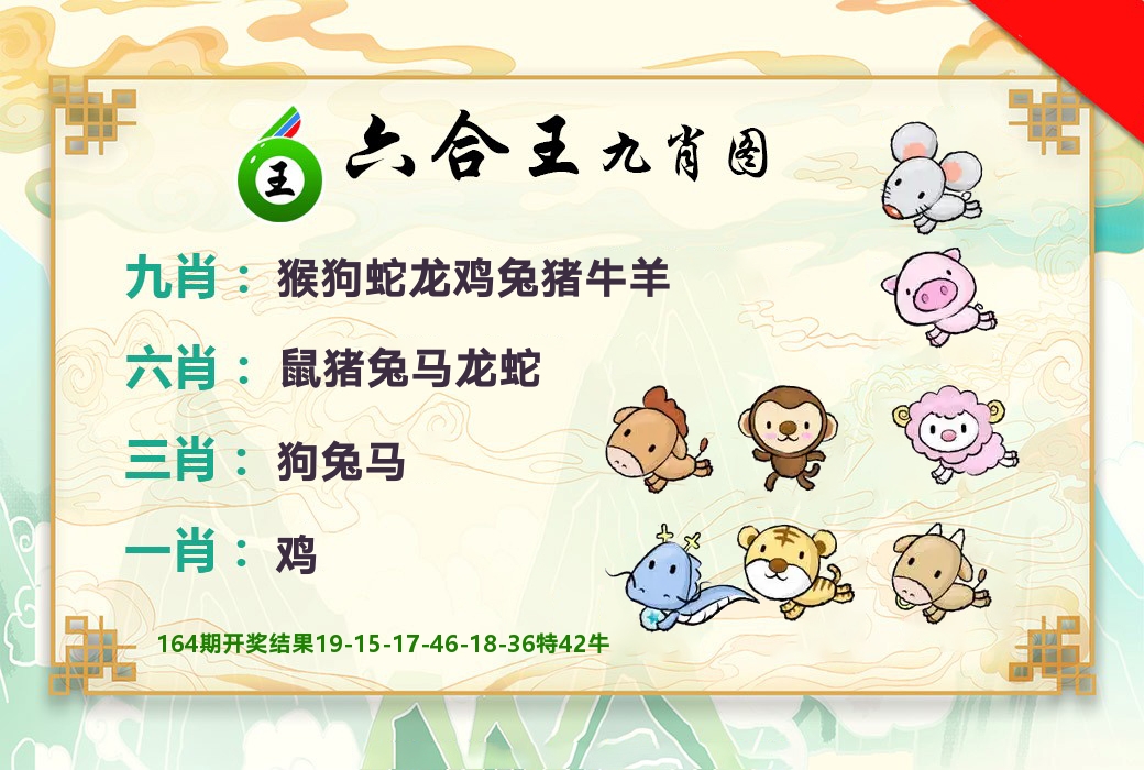 六合王九肖图 第165期