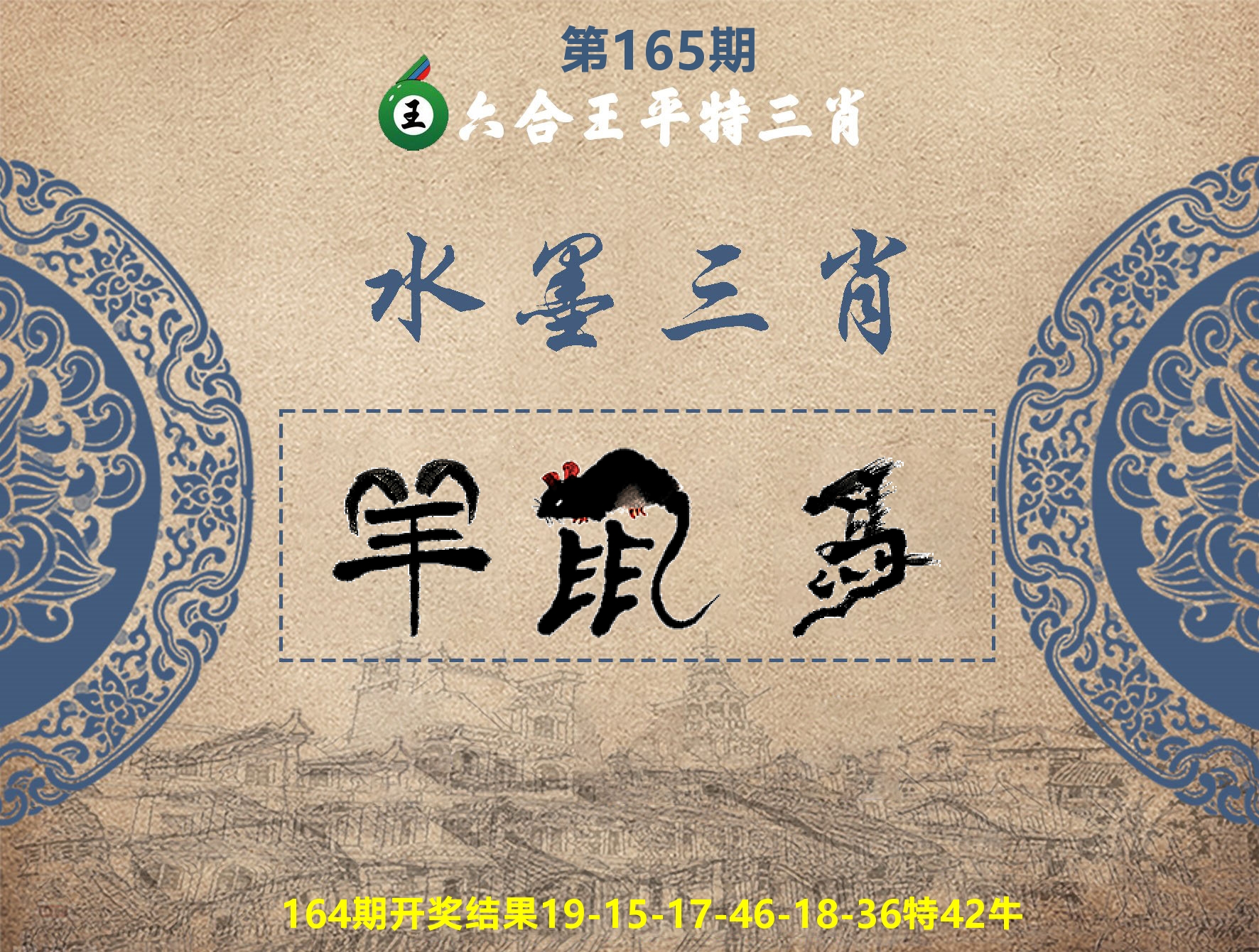 六合王水墨三肖 第165期