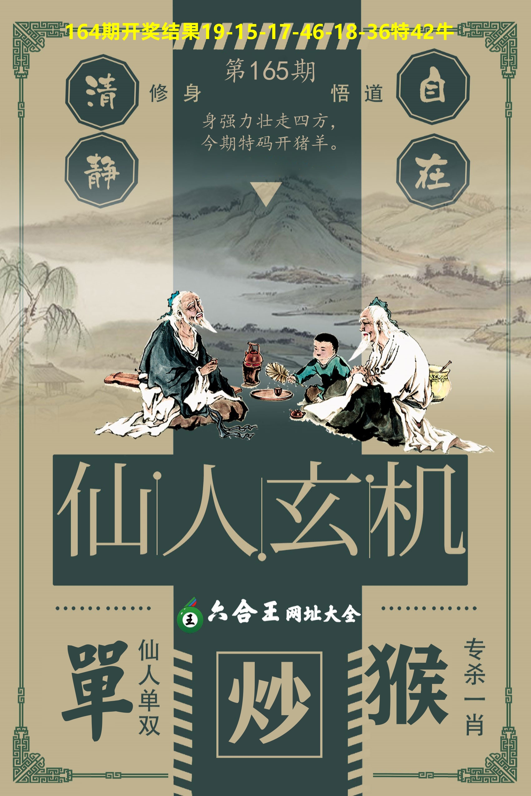 六合王仙人玄机 第165期