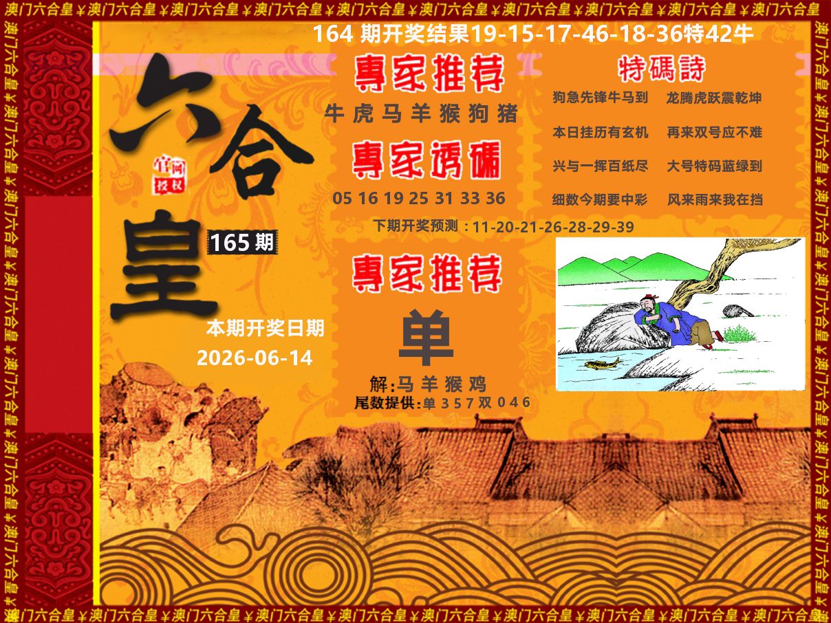 六合皇系列 第165期