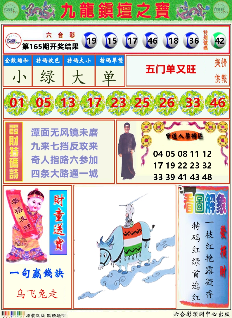 挂牌解特码A 第165期