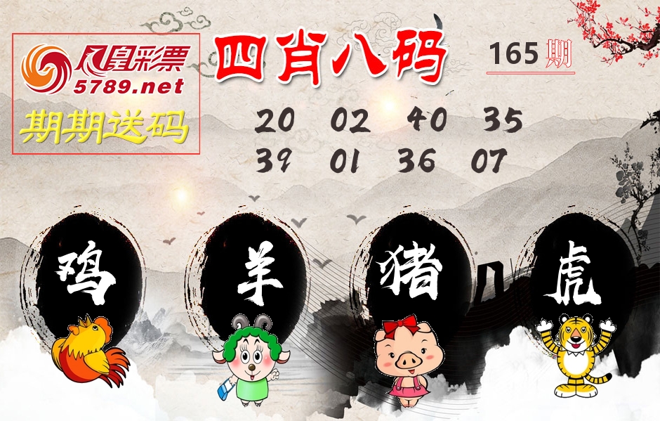 四肖八码期期送 第165期