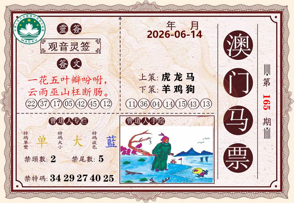 澳门马票 第165期
