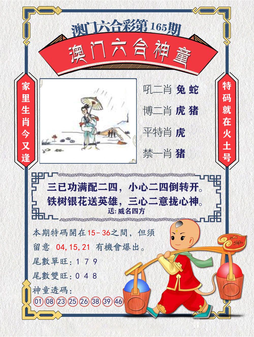 六合神童 第165期