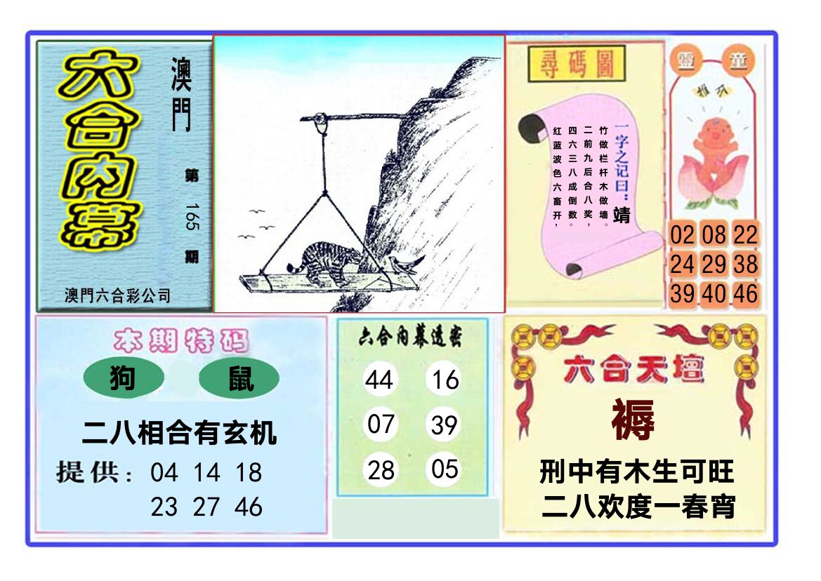 六合内幕 第165期